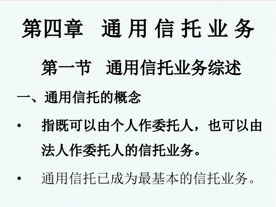 推荐-第四章通用信托业务信托与租赁浙江大学,唐吉平