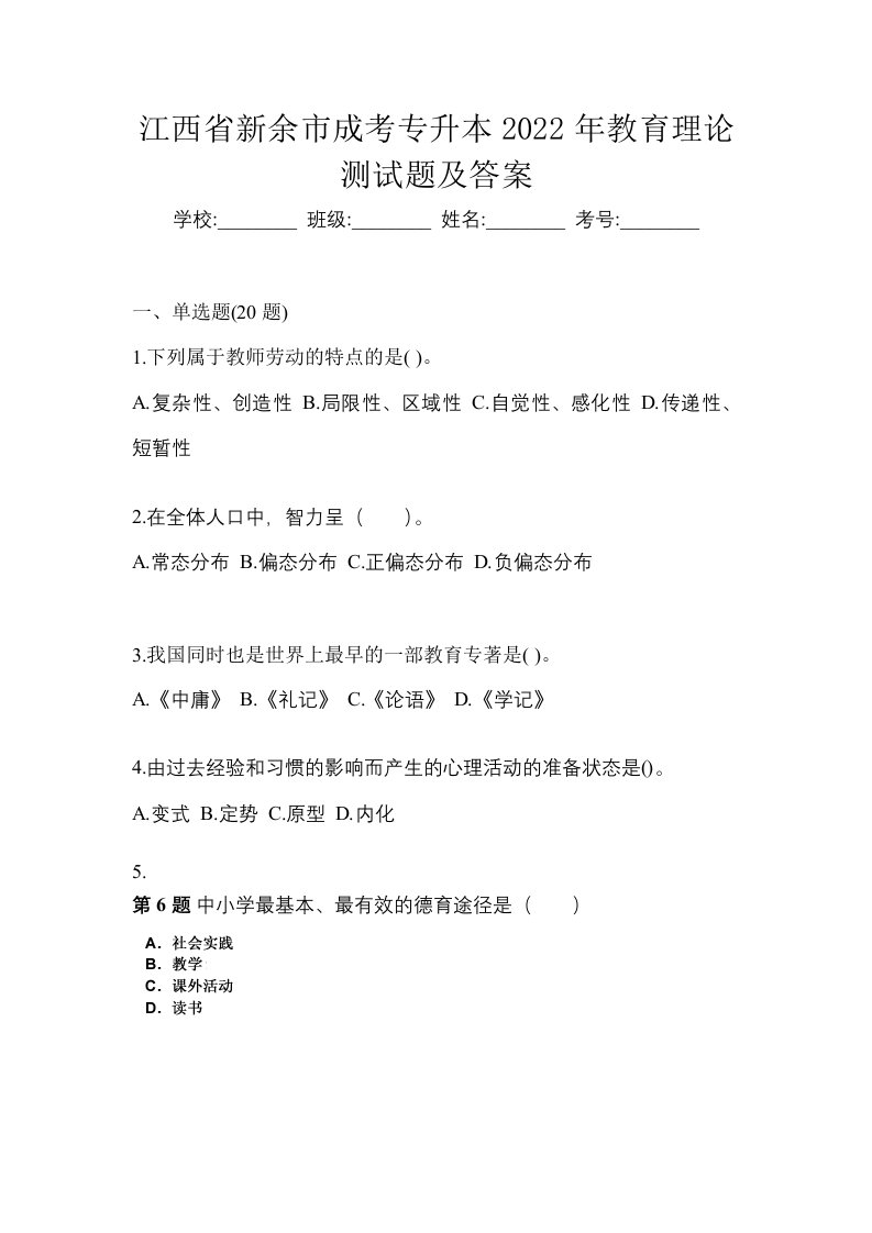 江西省新余市成考专升本2022年教育理论测试题及答案