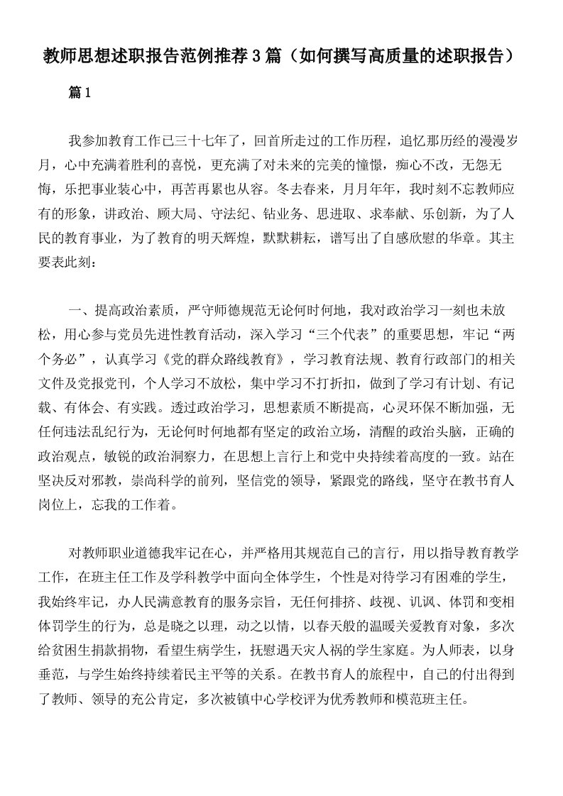 教师思想述职报告范例推荐3篇（如何撰写高质量的述职报告）