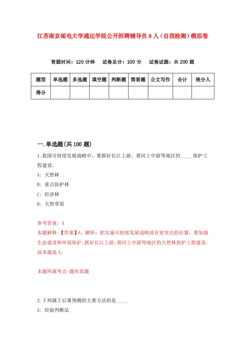 江苏南京邮电大学通达学院公开招聘辅导员8人自我检测模拟卷第6次