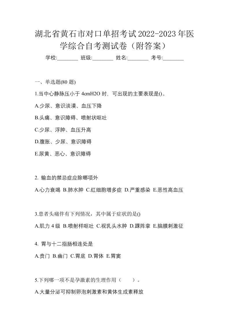 湖北省黄石市对口单招考试2022-2023年医学综合自考测试卷附答案