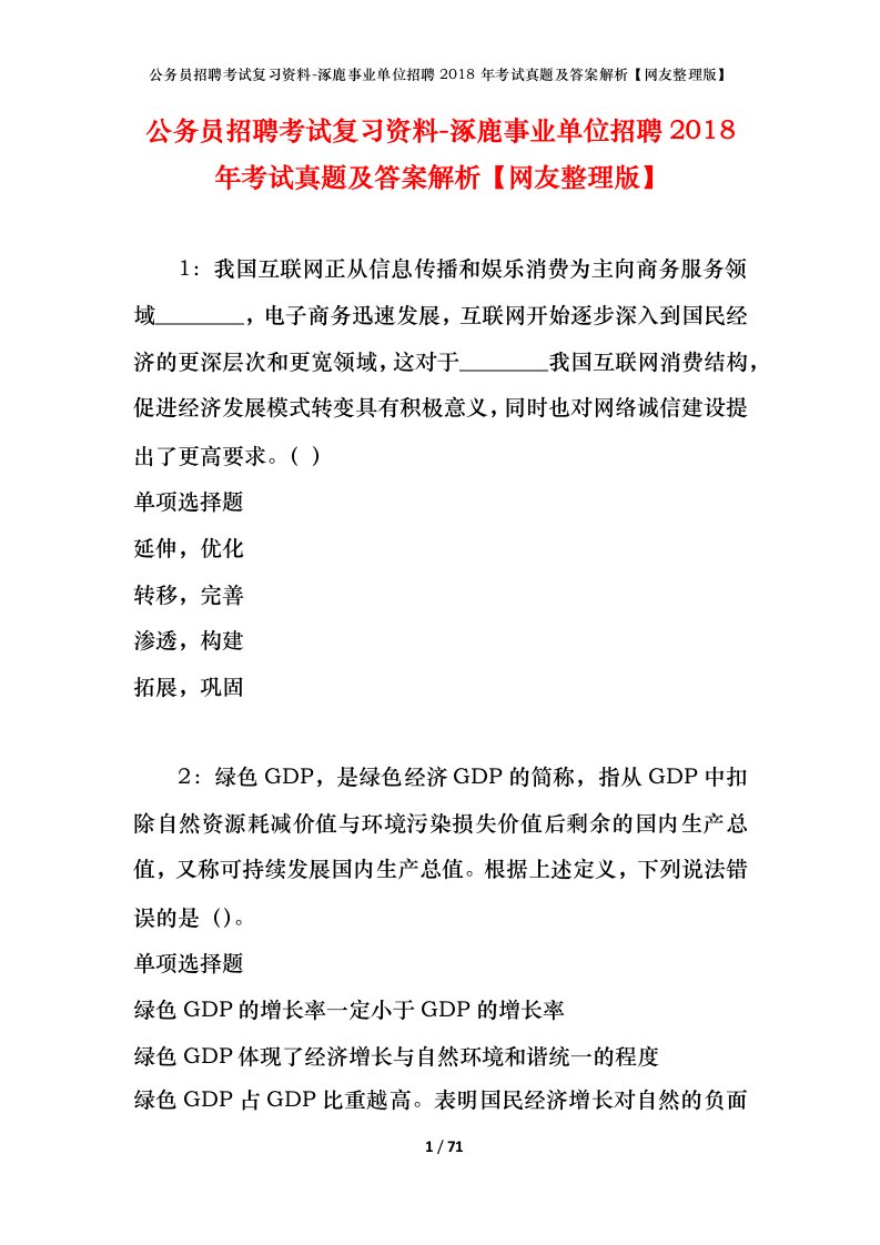 公务员招聘考试复习资料-涿鹿事业单位招聘2018年考试真题及答案解析网友整理版