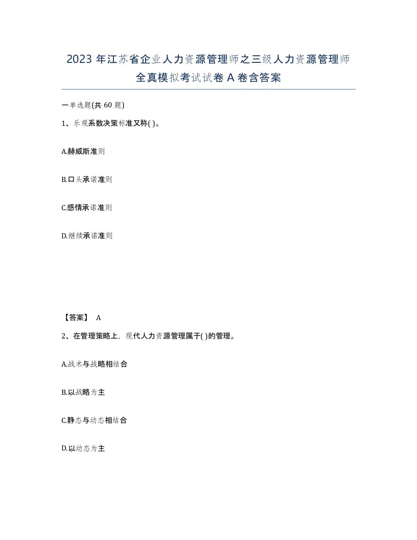 2023年江苏省企业人力资源管理师之三级人力资源管理师全真模拟考试试卷A卷含答案