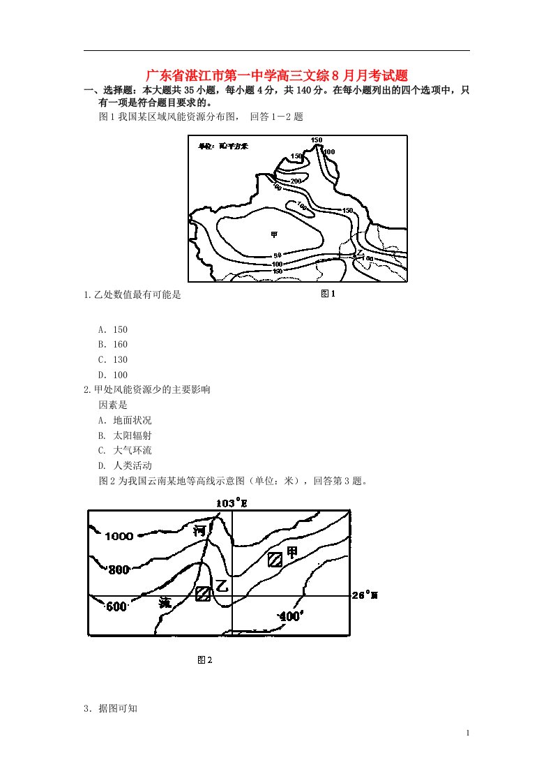 广东省湛江市第一中学高三文综8月月考试题