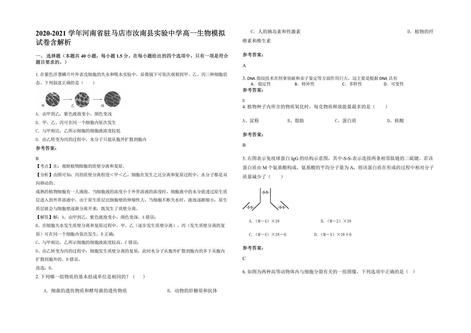 2020-2021学年河南省驻马店市汝南县实验中学高一生物模拟试卷含解析