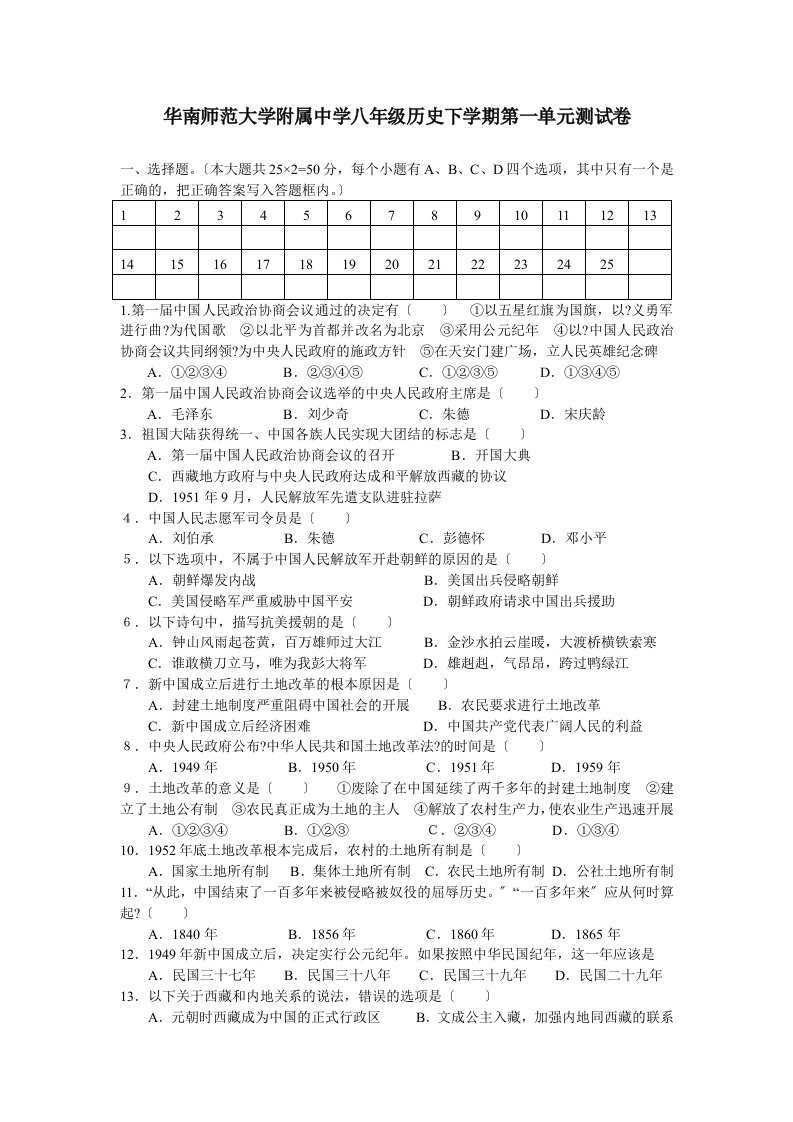 华南师范大学附属中学八年级历史下学期第一单元测试卷