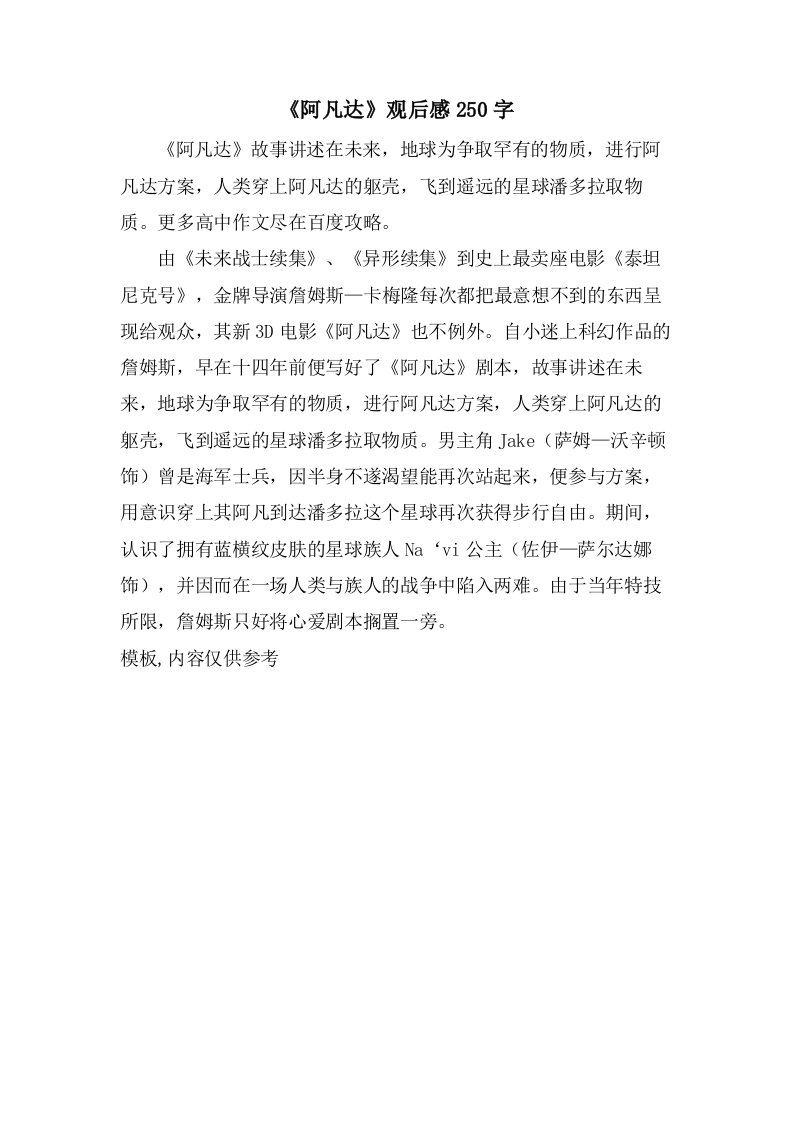 《阿凡达》观后感250字