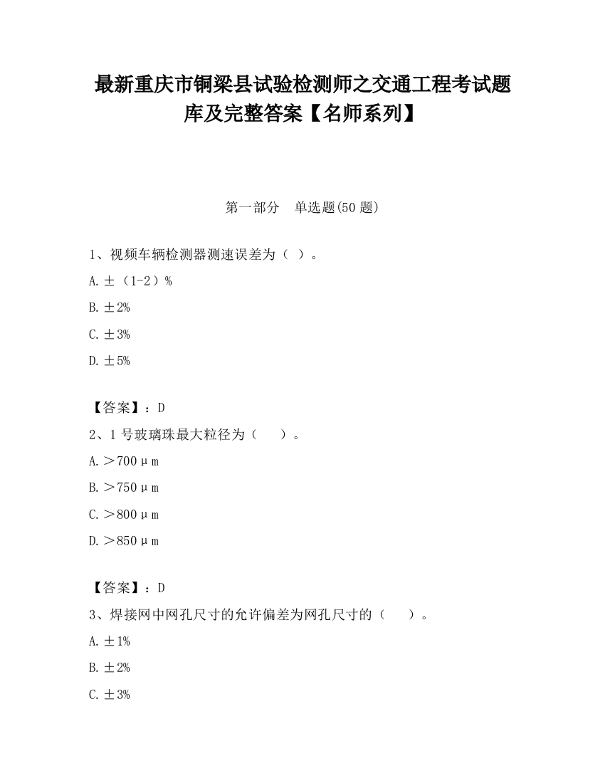 最新重庆市铜梁县试验检测师之交通工程考试题库及完整答案【名师系列】