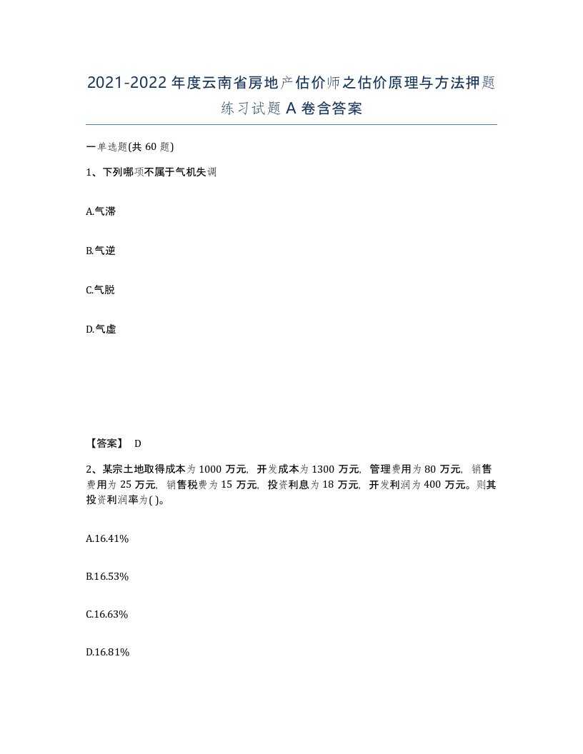 2021-2022年度云南省房地产估价师之估价原理与方法押题练习试题A卷含答案