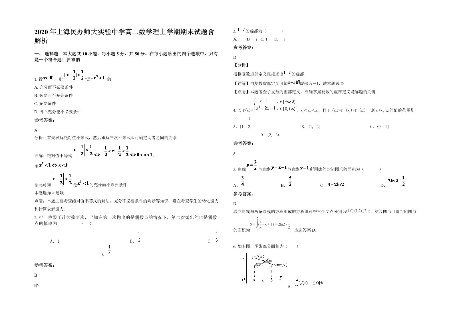 2020年上海民办师大实验中学高二数学理上学期期末试题含解析