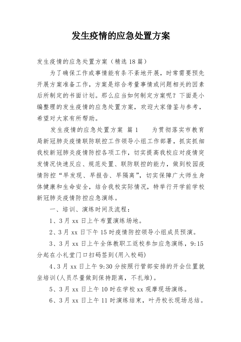 发生疫情的应急处置方案