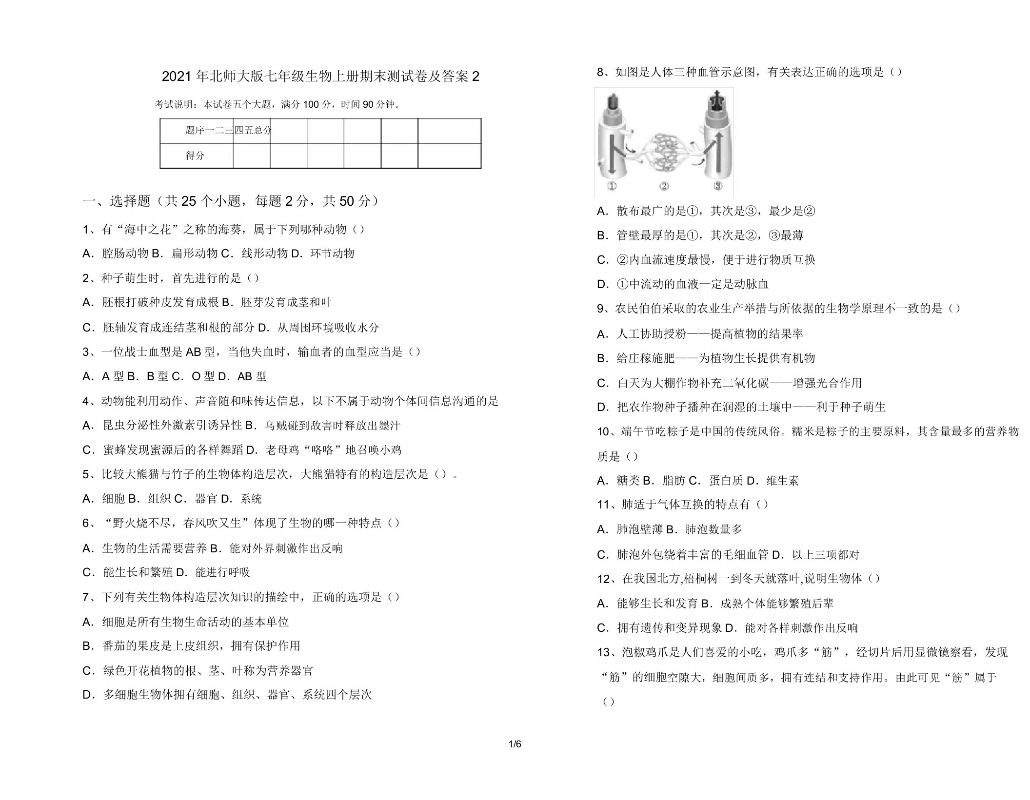 2021年北师大版七年级生物上册期末测试卷及答案2