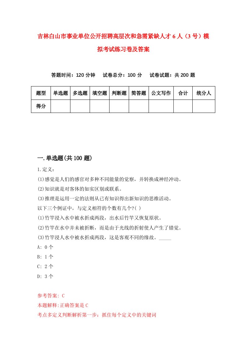 吉林白山市事业单位公开招聘高层次和急需紧缺人才6人3号模拟考试练习卷及答案4