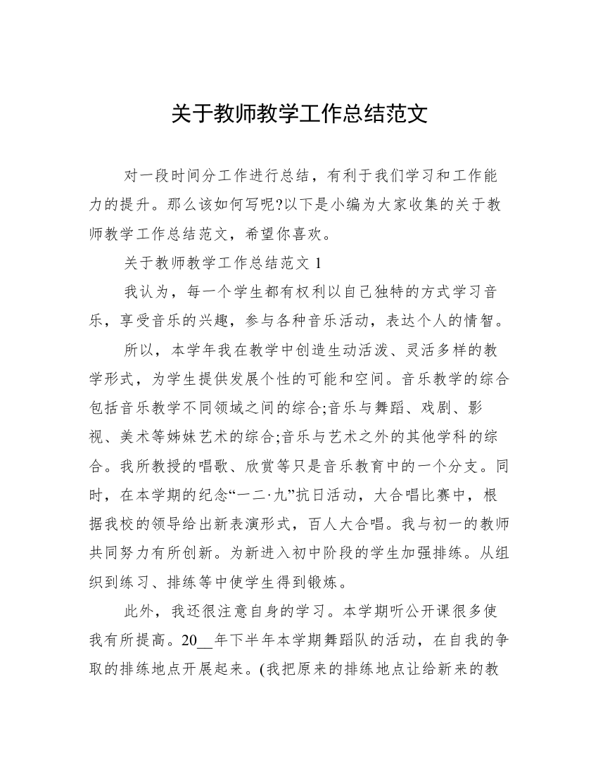 关于教师教学工作总结范文