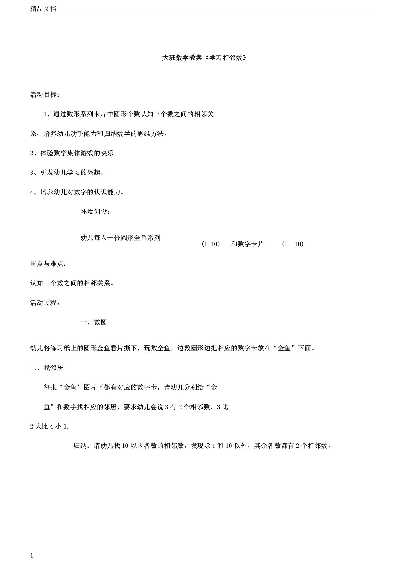 幼儿园大班数学学习教案《学习相邻数》