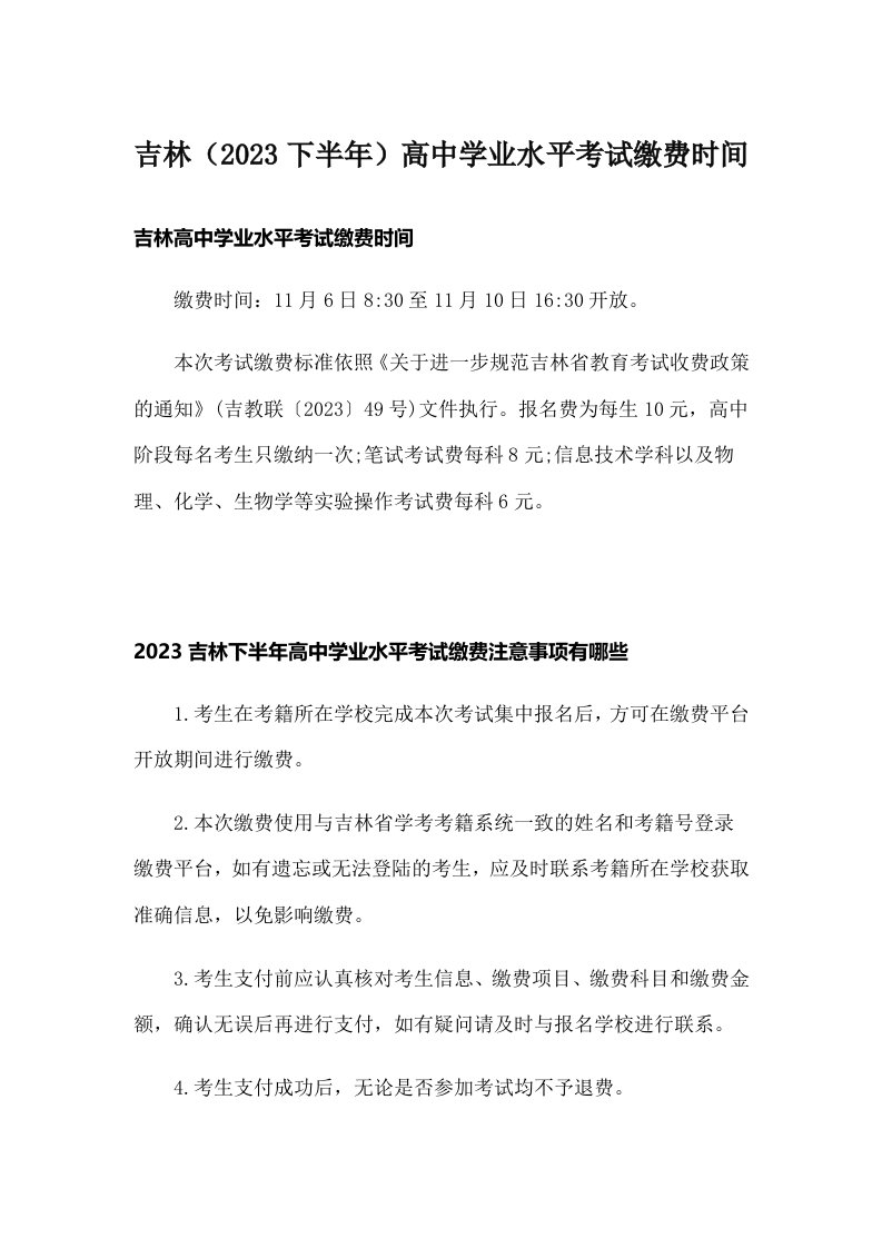 吉林（2023下半年）高中学业水平考试缴费时间