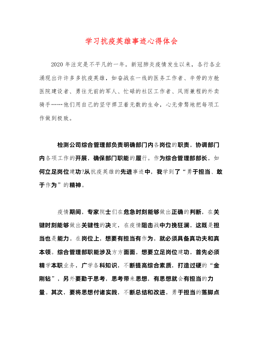 精编学习抗疫英雄事迹心得体会