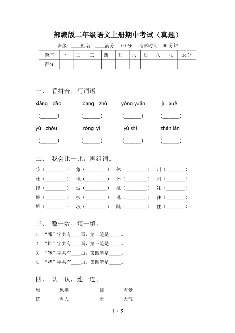 部编版二年级语文上册期中考试(真题)