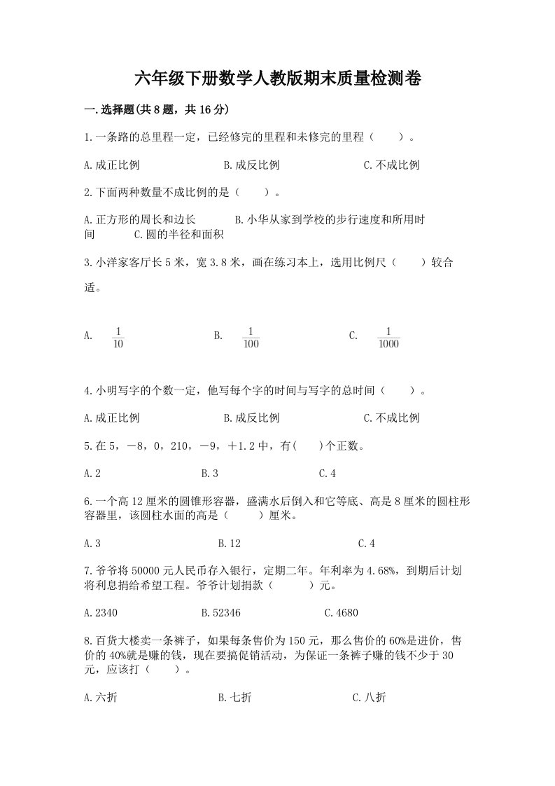 六年级下册数学人教版期末质量检测卷含完整答案（历年真题）