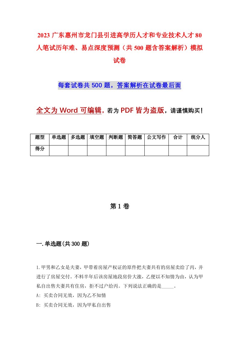 2023广东惠州市龙门县引进高学历人才和专业技术人才80人笔试历年难易点深度预测共500题含答案解析模拟试卷