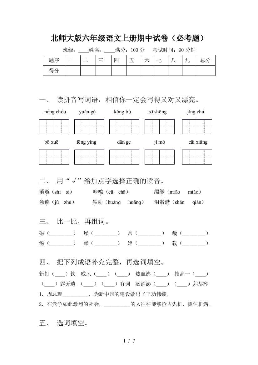 北师大版六年级语文上册期中试卷(必考题)