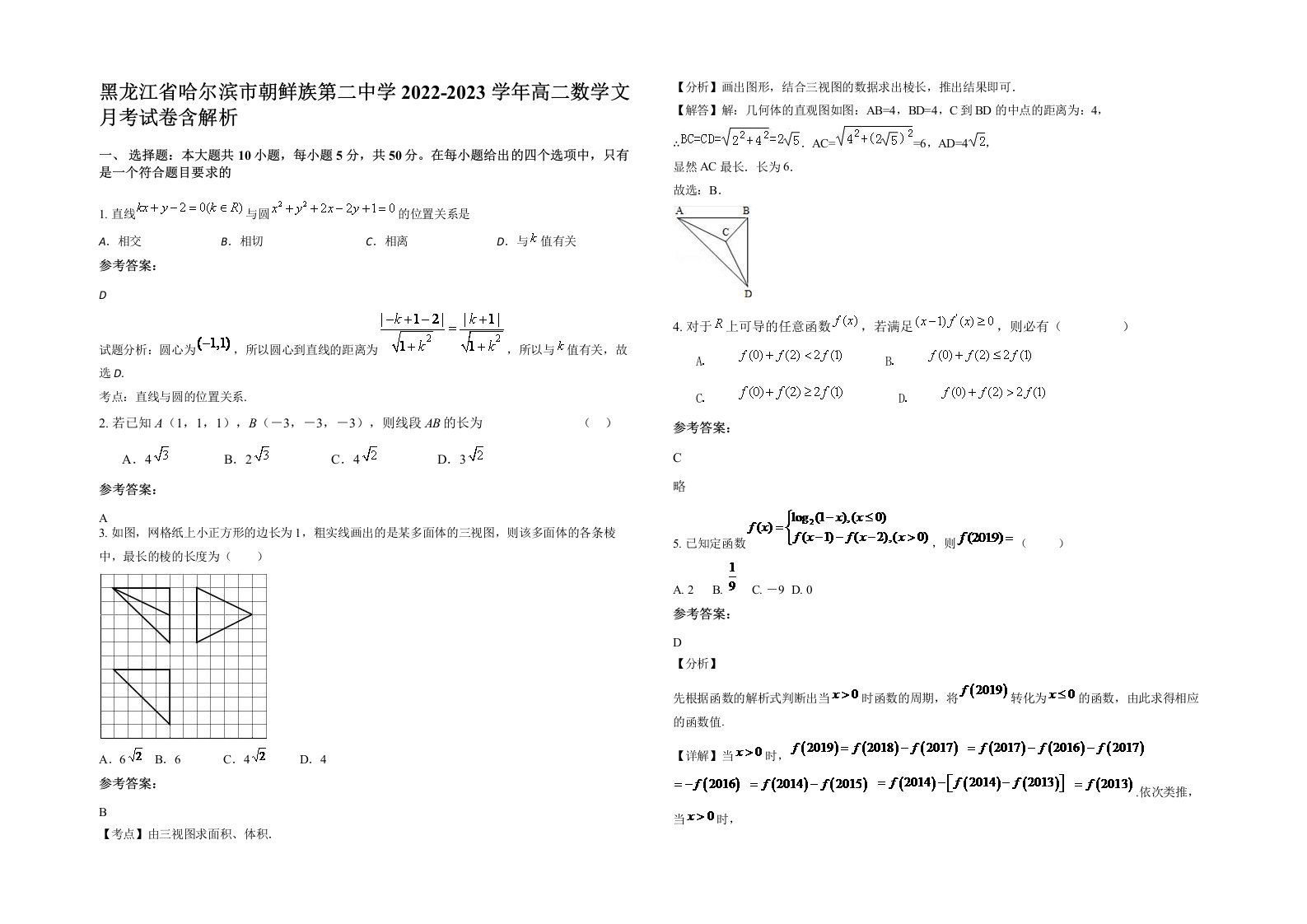 黑龙江省哈尔滨市朝鲜族第二中学2022-2023学年高二数学文月考试卷含解析