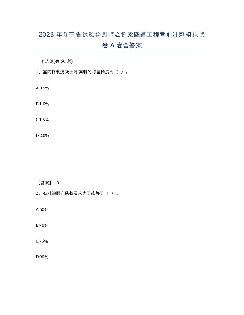 2023年辽宁省试验检测师之桥梁隧道工程考前冲刺模拟试卷A卷含答案