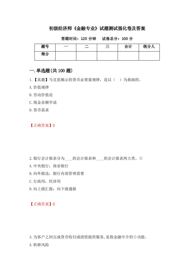 初级经济师金融专业试题测试强化卷及答案第86卷