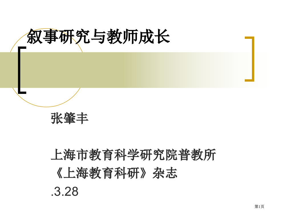 叙事研究与教师成长市公开课金奖市赛课一等奖课件