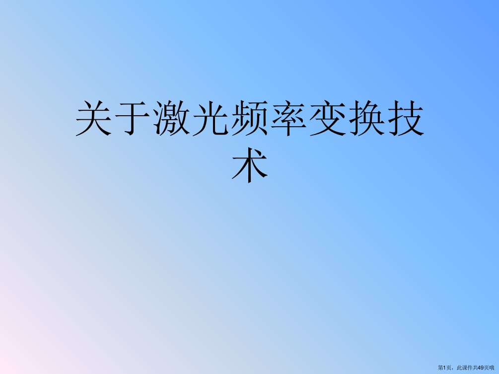 激光频率变换技术课件