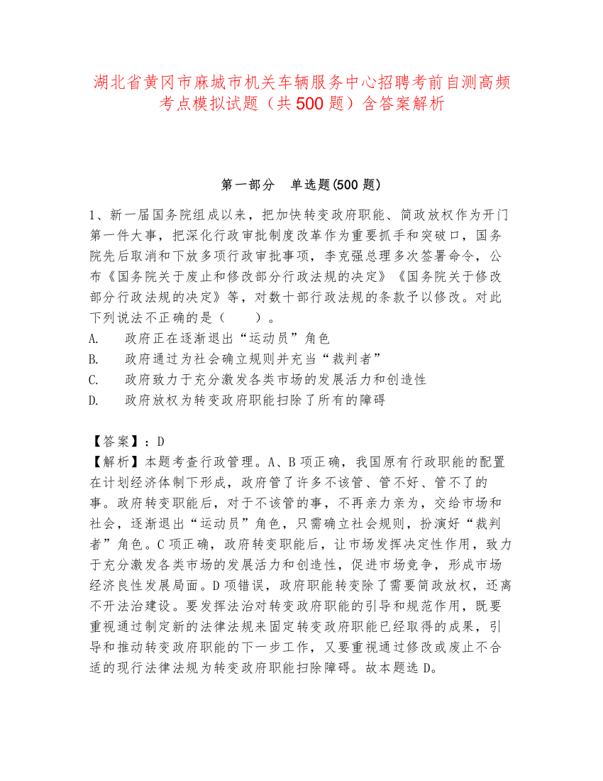 湖北省黄冈市麻城市机关车辆服务中心招聘考前自测高频考点模拟试题（共500题）含答案解析