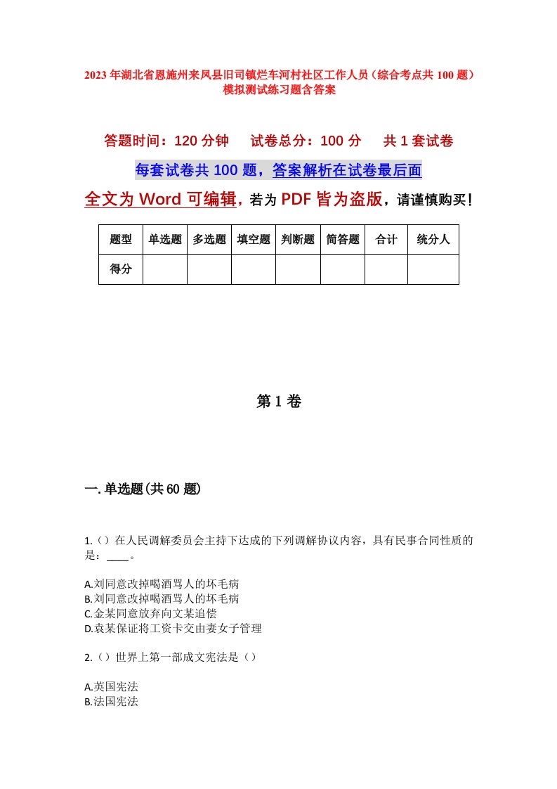 2023年湖北省恩施州来凤县旧司镇烂车河村社区工作人员综合考点共100题模拟测试练习题含答案