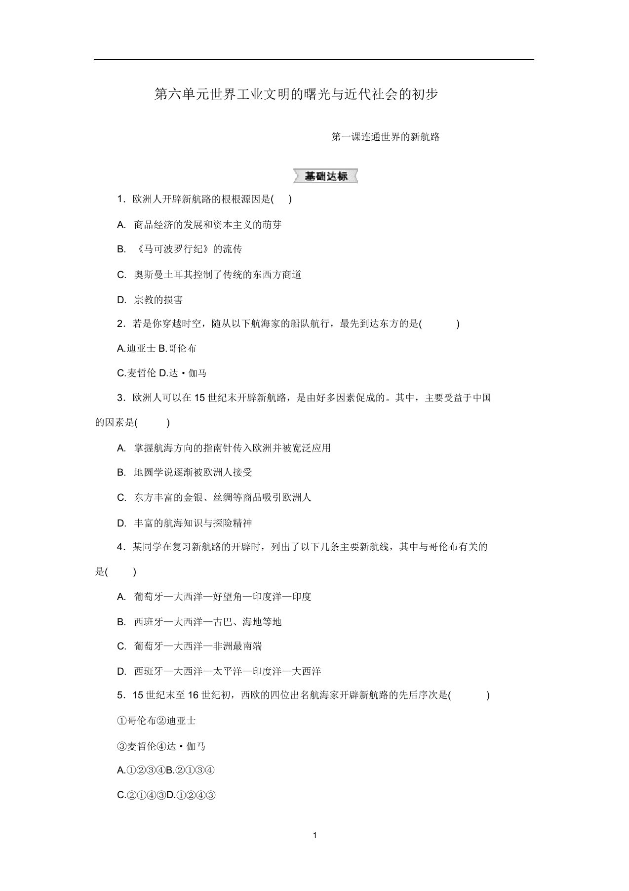 八年级历史与社会下册第六单元6.1连通世界的新航路练习题新人教版