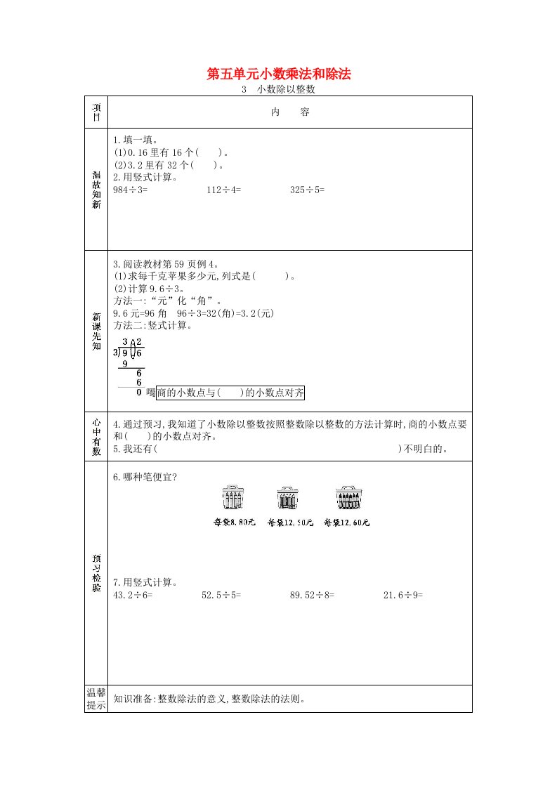 2020秋五年级数学上册第五单元小数乘法和除法3小数除以整数学案苏教版20210605173