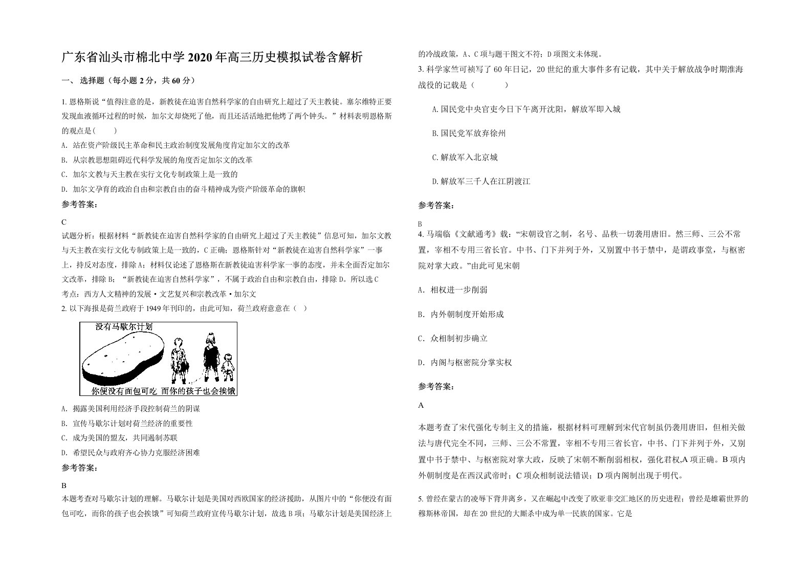 广东省汕头市棉北中学2020年高三历史模拟试卷含解析