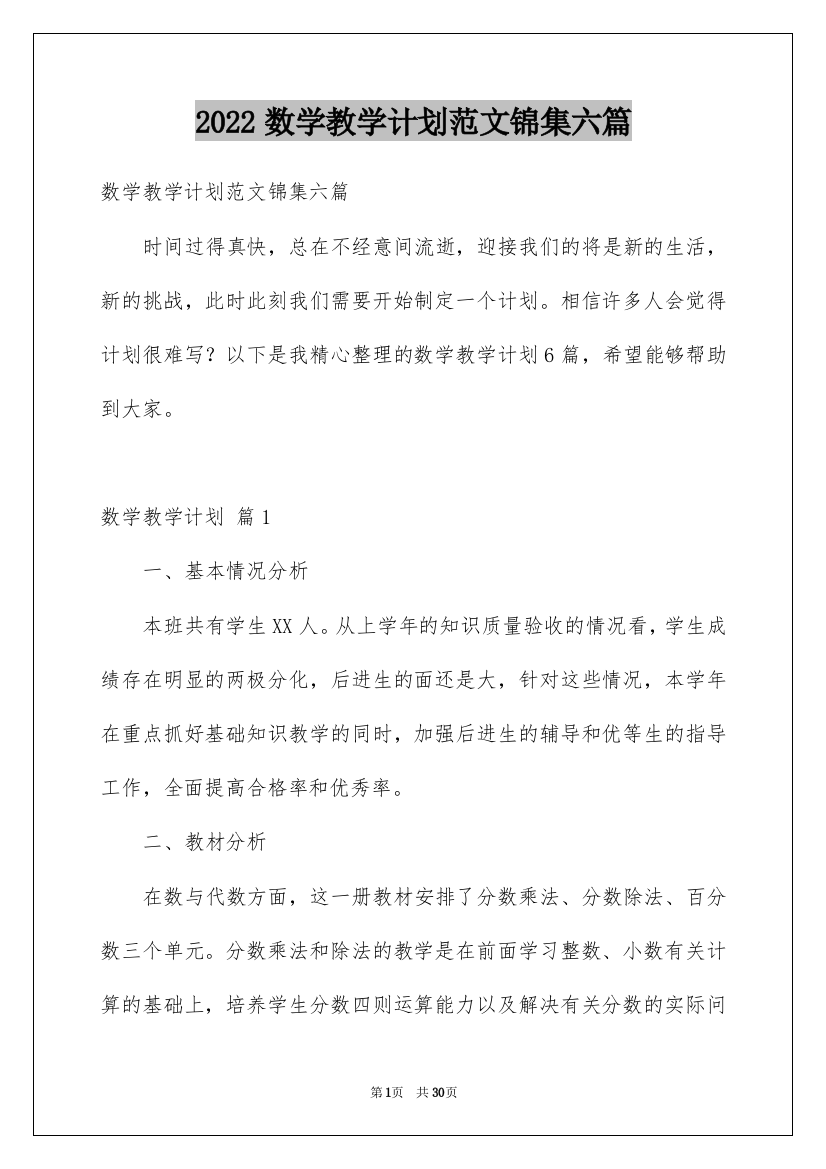 2022数学教学计划范文锦集六篇