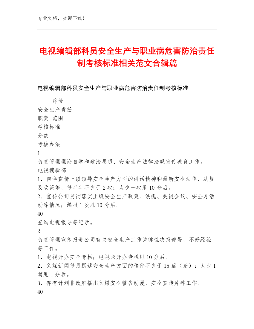 电视编辑部科员安全生产与职业病危害防治责任制考核标准范文合辑篇