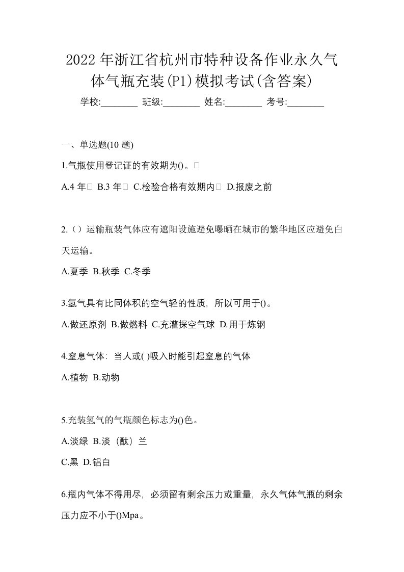 2022年浙江省杭州市特种设备作业永久气体气瓶充装P1模拟考试含答案