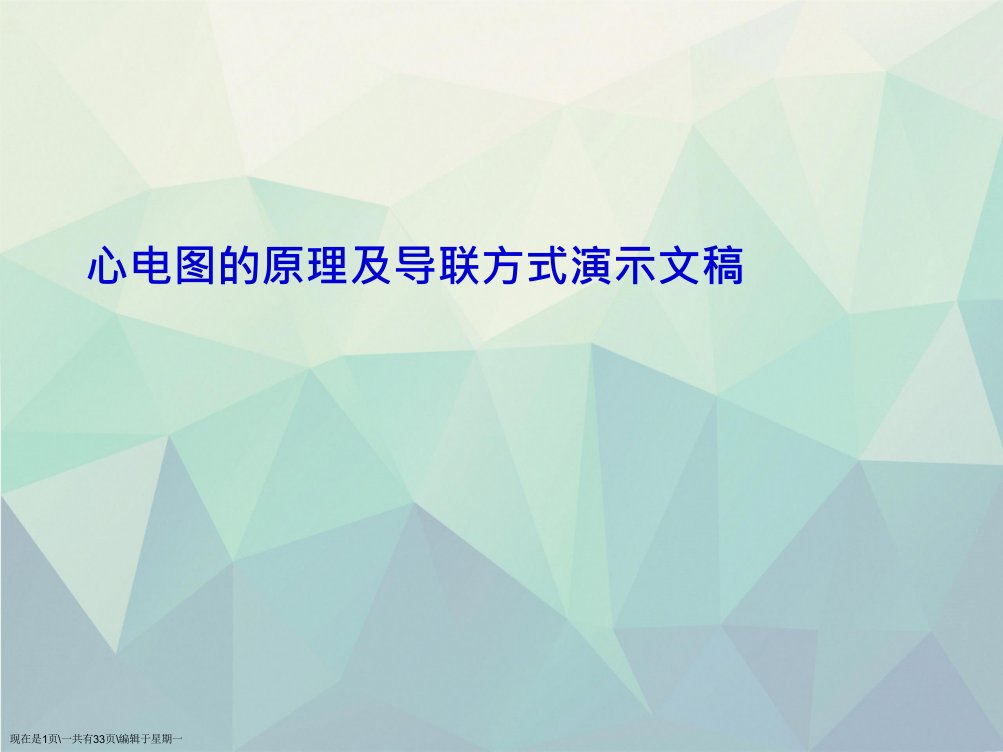 心电图的原理及导联方式演示文稿