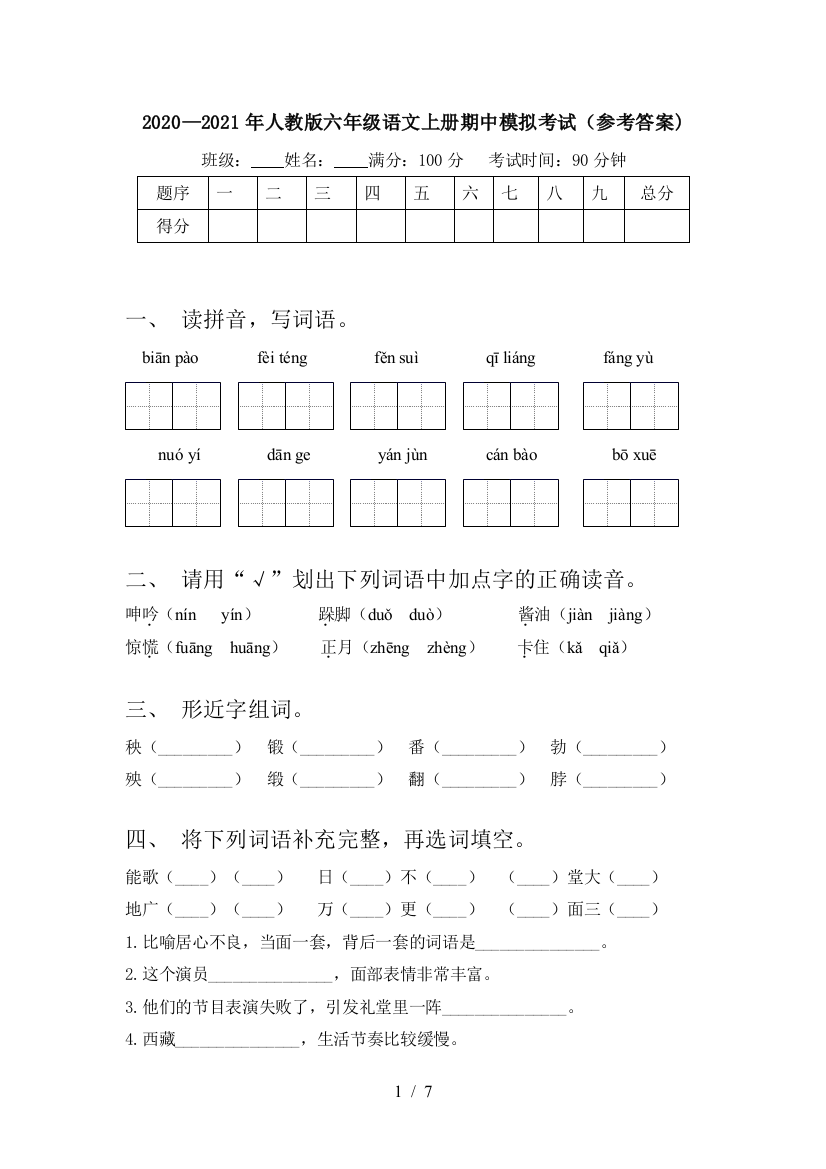 2020—2021年人教版六年级语文上册期中模拟考试(参考答案)