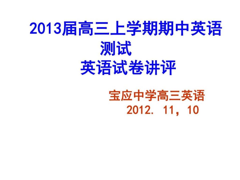 2013届高三上学期英语期中考试分析