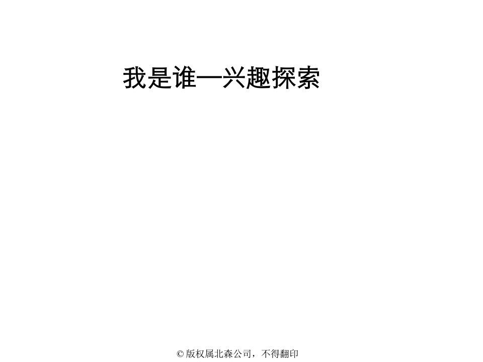 职业规划-大学生职业生涯规划之兴趣定位