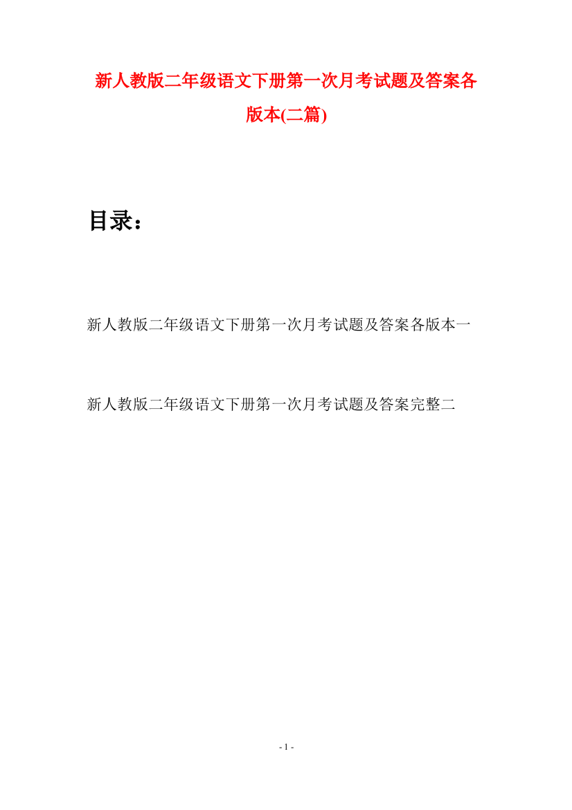 新人教版二年级语文下册第一次月考试题及答案各版本(二篇)