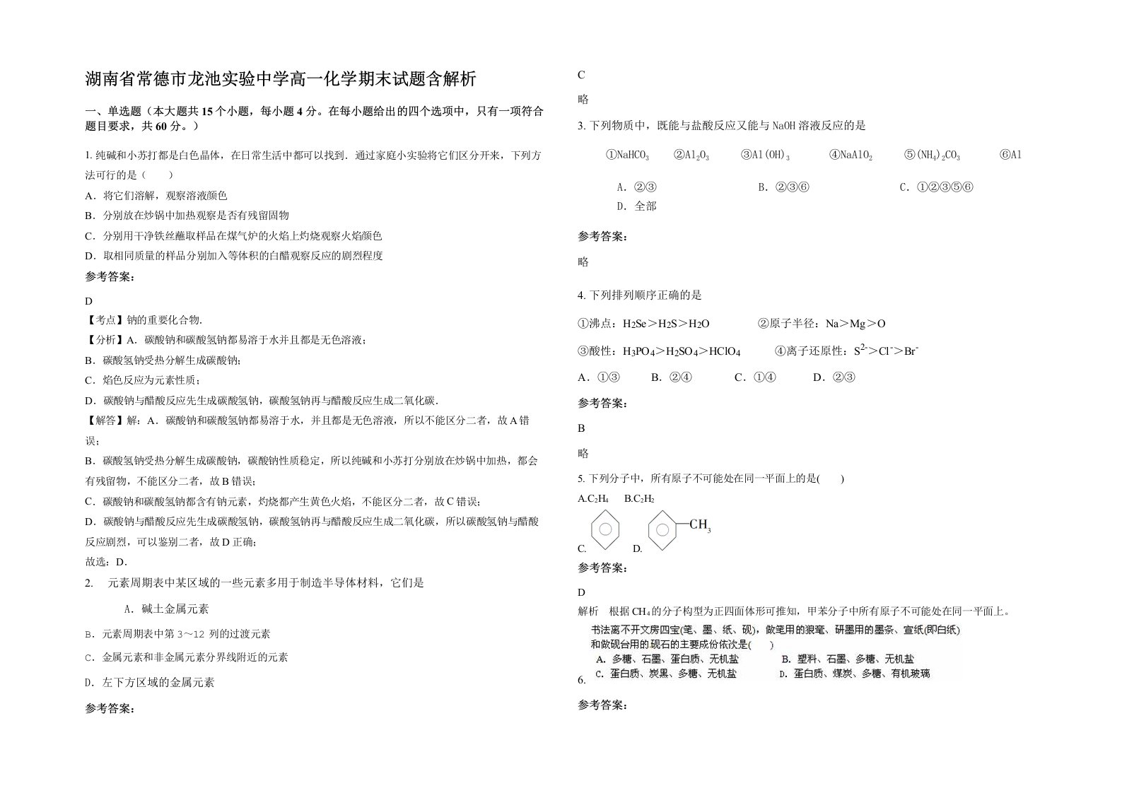 湖南省常德市龙池实验中学高一化学期末试题含解析