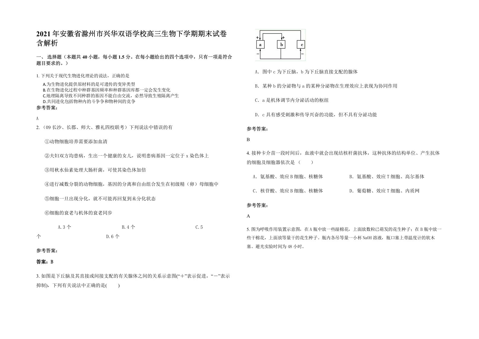 2021年安徽省滁州市兴华双语学校高三生物下学期期末试卷含解析