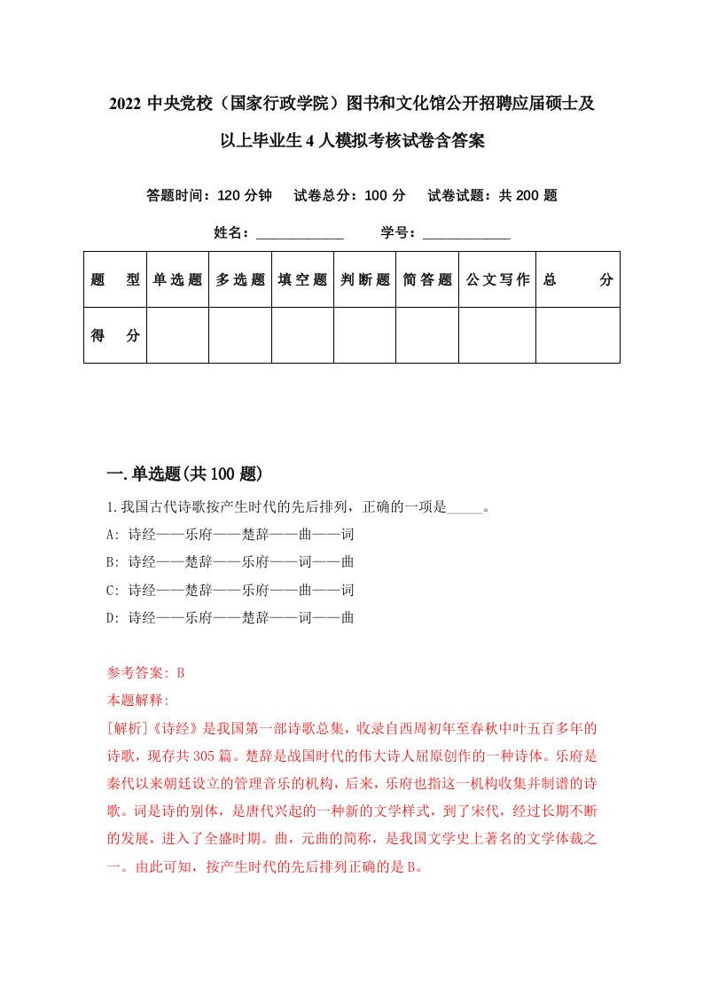 2022中央党校国家行政学院图书和文化馆公开招聘应届硕士及以上毕业生4人模拟考核试卷含答案8