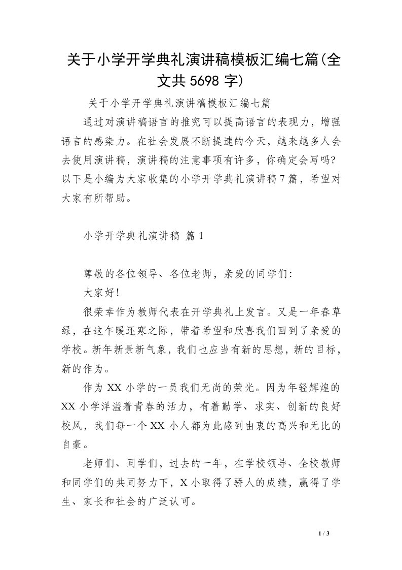 关于小学开学典礼演讲稿模板汇编七篇(全文共5698字)