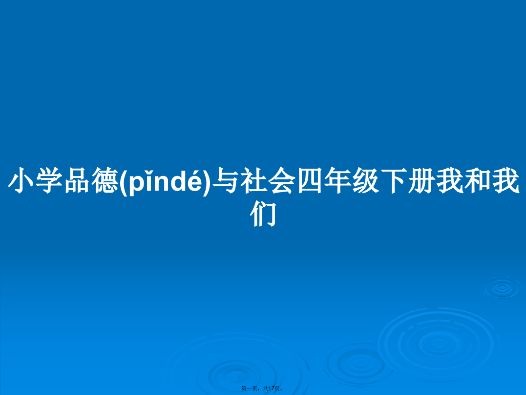 小学品德与社会四年级下册我和我们