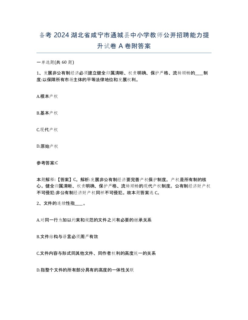 备考2024湖北省咸宁市通城县中小学教师公开招聘能力提升试卷A卷附答案