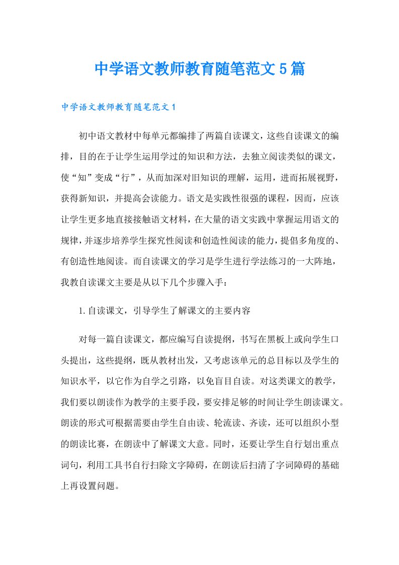 中学语文教师教育随笔范文5篇